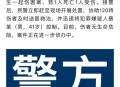 武汉通报持刀伤人案,武汉通报持刀伤人案件