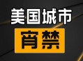美国又一地实施宵禁,美国晚上不安全有宵禁，是不是没有多少晚班加班？