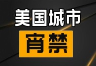 美国又一地实施宵禁,美国晚上不安全有宵禁，是不是没有多少晚班加班？