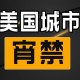 美国又一地实施宵禁,美国晚上不安全有宵禁，是不是没有多少晚班加班？