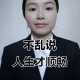 聪明人都这样说话,聪明人说话的精辟句子？