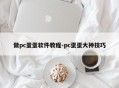 做pc蛋蛋软件教程-pc蛋蛋大神技巧