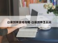 口袋剑神游戏攻略-口袋剑神怎么玩