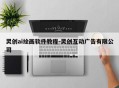 灵创ai绘画软件教程-灵创互动广告有限公司