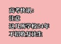 多所高校不招复读生,2021年有哪些大学不招复读生