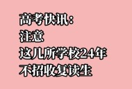多所高校不招复读生,2021年有哪些大学不招复读生