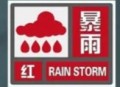 北京暴雨红色预警,北京暴雨红色预警什么样？
