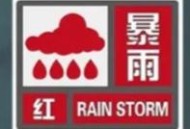 北京暴雨红色预警,北京暴雨红色预警什么样？