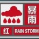 北京暴雨红色预警,北京暴雨红色预警什么样？