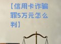 卖卡诈骗11亿判无期,诈骗多少会被判无期徒刑？