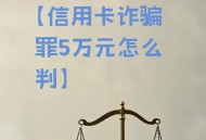 卖卡诈骗11亿判无期,诈骗多少会被判无期徒刑？