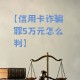 卖卡诈骗11亿判无期,诈骗多少会被判无期徒刑？