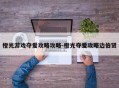橙光游戏夺爱攻略攻略-橙光夺爱攻略边伯贤