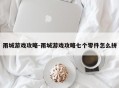雨城游戏攻略-雨城游戏攻略七个零件怎么拼