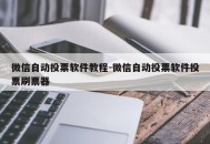 微信自动投票软件教程-微信自动投票软件投票刷票器