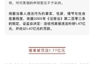 证监会开1.6亿元罚单,证监会开1.6亿元罚单是真的吗