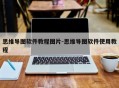 思维导图软件教程图片-思维导图软件使用教程