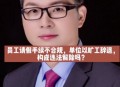 拒绝干3倍活被开除,老板不听劝告，辞退并扣除旷工员工三倍工资且说“旷工我还治不了他”，你怎么看？