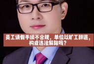拒绝干3倍活被开除,老板不听劝告，辞退并扣除旷工员工三倍工资且说“旷工我还治不了他”，你怎么看？
