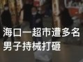 女子持械打砸多辆车,女子持械打砸多辆车视频