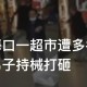女子持械打砸多辆车,女子持械打砸多辆车视频