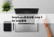 looptrain游戏攻略-loop the loop游戏