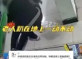 老人摔倒家属投诉,老人摔倒家属投诉电话