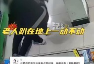老人摔倒家属投诉,老人摔倒家属投诉电话
