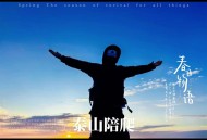 请24位陪爬登顶泰山,登上泰山