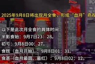 中元节血月,中元节血月时间