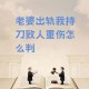 死者疑用刀具杀妻儿,死者疑用刀具杀妻儿什么意思