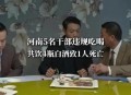 干部违规吃喝致死,干部违规吃喝致死案例处理