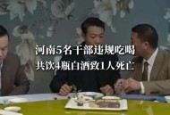 干部违规吃喝致死,干部违规吃喝致死案例处理