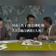 干部违规吃喝致死,干部违规吃喝致死案例处理