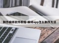 制作麻将软件教程-麻将app怎么制作方法