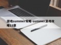 游戏summer攻略-summer游戏攻略13章
