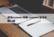 游戏summer攻略-summer游戏攻略13章