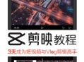 短视频剪映软件教程,零基础剪映视频剪辑教程