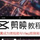 短视频剪映软件教程,零基础剪映视频剪辑教程