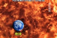 地磁暴来了,地磁暴真的会来吗？