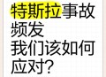 特斯拉被指故障频发,特斯拉突然跳出好多故障怎么办？