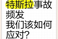特斯拉被指故障频发,特斯拉突然跳出好多故障怎么办？