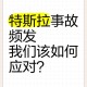 特斯拉被指故障频发,特斯拉突然跳出好多故障怎么办？