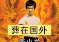 李小龙离世细节曝光,功夫巨星李小龙创造了9大世界纪录，你对李小龙猝然离世怎么看？