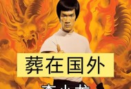 李小龙离世细节曝光,功夫巨星李小龙创造了9大世界纪录，你对李小龙猝然离世怎么看？