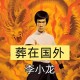 李小龙离世细节曝光,功夫巨星李小龙创造了9大世界纪录，你对李小龙猝然离世怎么看？