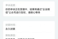 微信办公违规被处理,企业微信违规怎么解决？