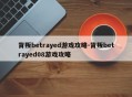 背叛betrayed游戏攻略-背叛betrayed08游戏攻略