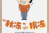 多少人是被热醒的,为什么天气寒冷会被热醒？
