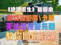 绝地求生游戏攻略,绝地求生游戏攻略大全